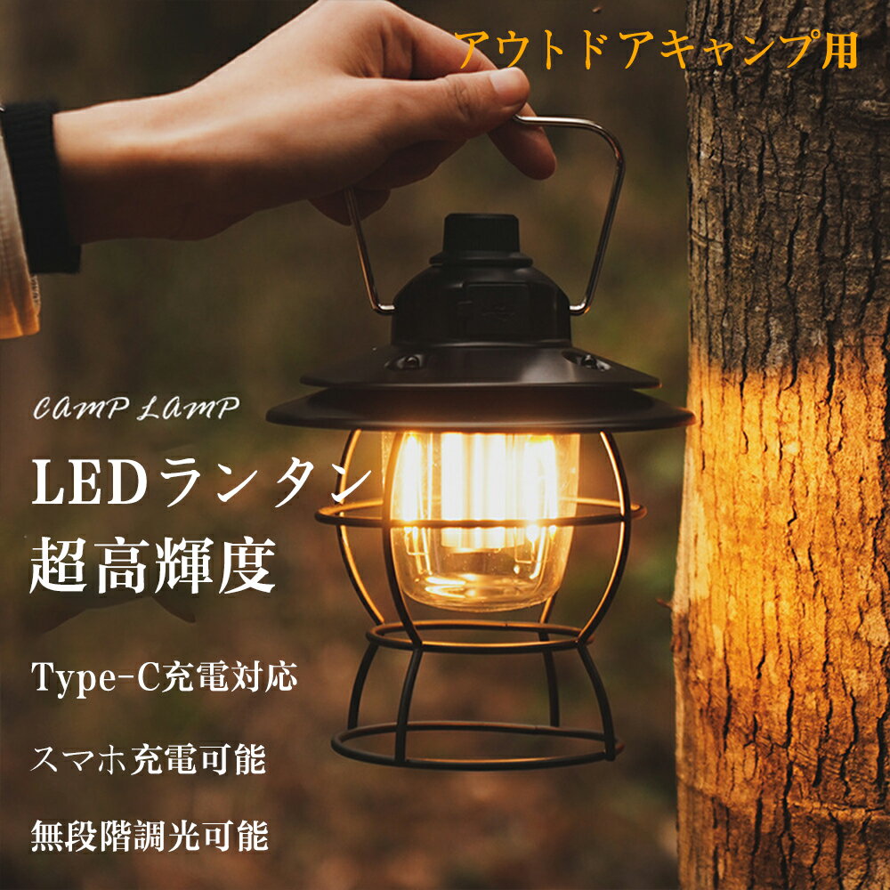 充電式 ランタン LED オシャレ レトロ ledランタン スマホ充電 2WAY給電 懐中電灯 高輝度 キャンプ ラ..