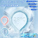 アイスネックリング 28℃以下の自然冷凍 冷却 爽快クールリング 冷感リング もっと長持ち 繰り返し使用可能 電池不要 グッズ 氷 冷感 リング アイスネックバ...