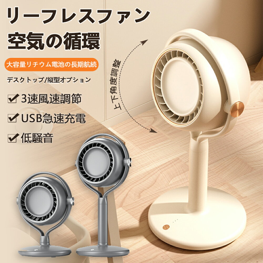 【1,000円OFFクーポン配布中】卓上扇風機 リーフレスフアン 空気の循環 ハンディファン 角度調整 3段階風量調節 軽量 超大風量 静音 ミニファン 小型扇風機 USB急速充電 低騷音 大容量リチウム電池の長期航続 デスクトップ/縦型オプション 多機能台地両用フアン 熱中症対策