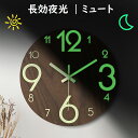 壁掛け時計 木製 夜光性 夜行性 蓄光 光る 発光 直径30cm 電池式 丸型 静音 夜の光時計 おしゃれ 掛け時計 連続秒針 サイレント 北欧 ギフト 電池 静音 開業祝い リビング ダイニング 洋室 オフィス 店舗 飲食店 寝室 お祝い 結婚祝い 引越し祝い