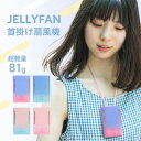 首掛け扇風機 軽量 携帯扇風機 ハンディ扇風機 ジェリーファン 首掛け 扇風機 ミニファン 強化版 長時間連続稼働 ポータブル 3段階風量調節 ハンズフリー 小...