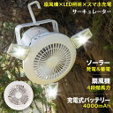 扇風機 小型 アウトドア ファン ledランタン キャンプ ライト 超強風 4段階調節 ソーラー充電 吊り下げ サーキュレーター 扇風機 サーキュレーター ハン...