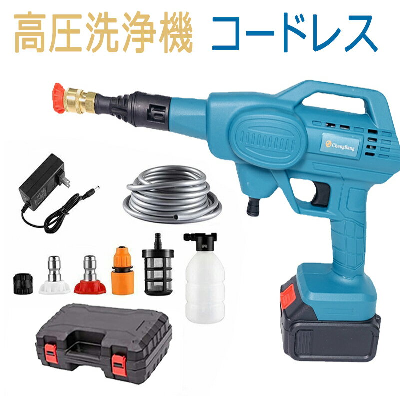 ★スーパーSALE限定50%OFF★ 高圧洗浄機 コードレス 充電式 家庭用 マキタ バッテリー 併用 小型 ポータブル 洗浄機 小型 充電式高圧洗浄機 温水 タンクレス 外壁掃除 洗車 洗浄機 大掃除 掃除用品 車掃除 水圧 高圧 洗浄 そうじ 掃除 水圧洗浄機 洗車機 おすすめ