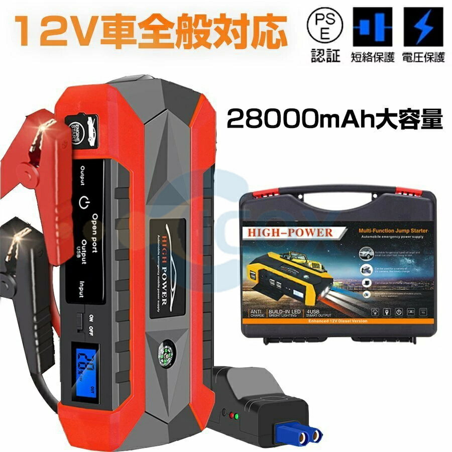 【～4/27限定★ポイント10倍】ジャンプスターター モバイルバッテリー 12V 28000mAh 大容量 非常用電源 充電器 ジャンプ スターター エンジンスターター ポータブル充電器 ヘルプ信号 ガソリン車・ディーゼル車に通用 低温起動 モーターバイクに対応