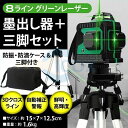 グリーンレーザー墨出し器 フルライン 8ライン 3脚セット 3D レーザー クロスラインレーザー 自動補正機能 高輝度 高精度 360°4方向大矩照射モデル
