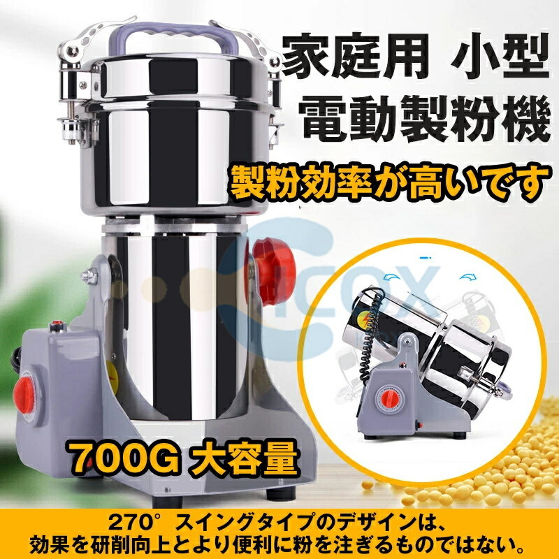 【5/23~限定★ポイント10倍】製粉機 家庭用 業務用 電動製粉機 ハイスピードミル コンパクト 粉砕機 700g 小型 電動ミルスパイス 穀物粉砕機 米粉 小麦 生薬 スパイス粉 食品