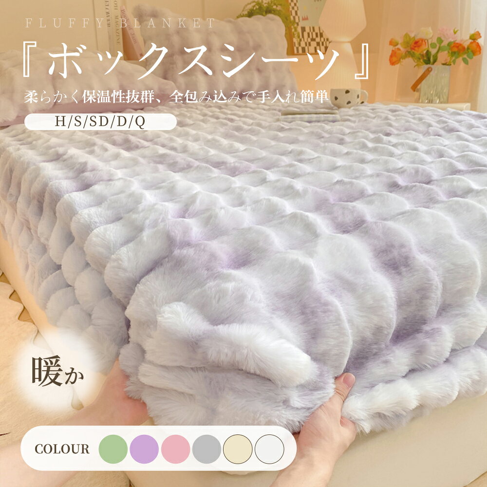 ボックスシーツ ふわふわ シングル 暖かい あったか 秋 冬用 ソファカバー 敷きパ...