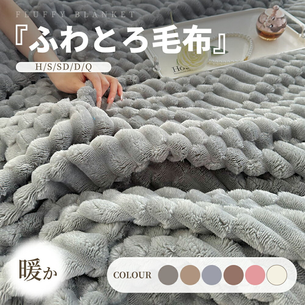 【2025年新新】毛布 もこもこ ふわとろ毛布 軽い エアコンカバーお昼寝 ストライプ毛布 ふわもこ ひざ掛け 掛け毛布 ブランケット ソファー用 フェイクラビットファー 洗濯可 で洗えて乾きやすい ふわふわ程 大判 洗える毛布 布団 子供用 秋冬 冷房対策 新生活 全6色