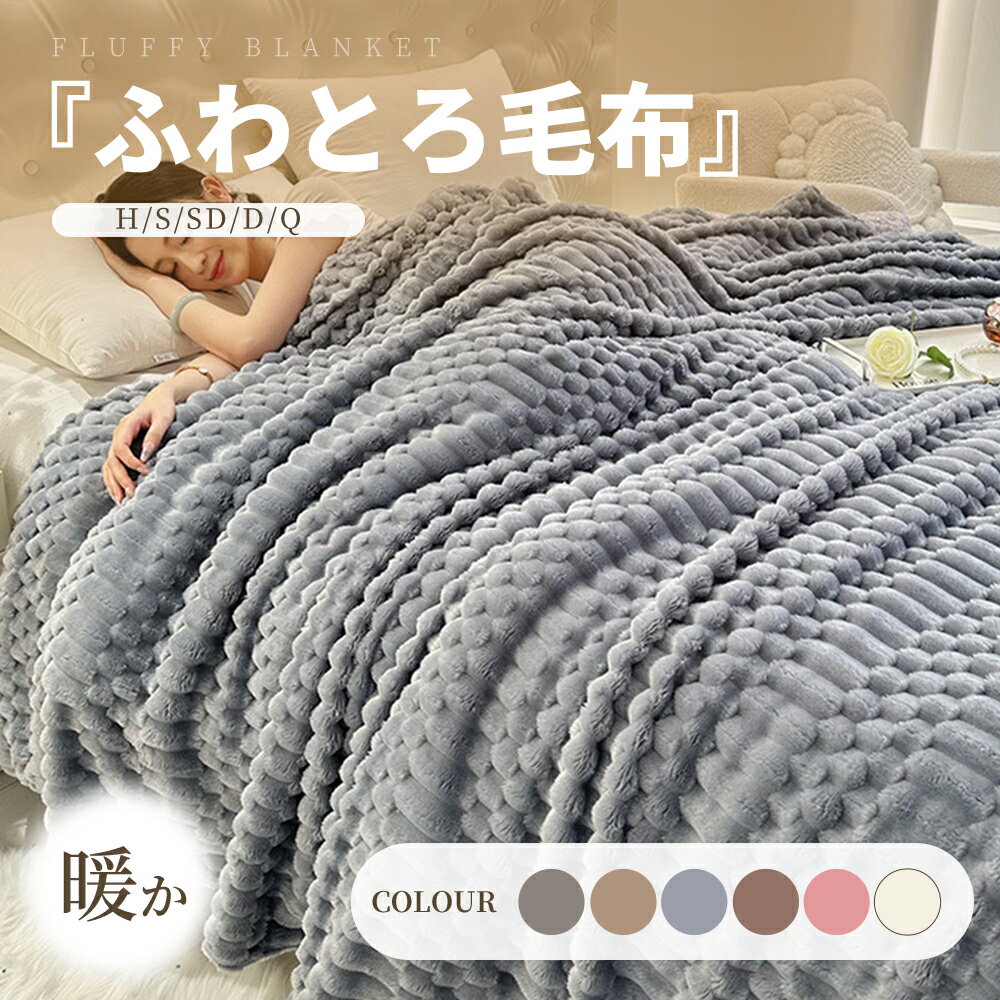 【2025年新新】毛布 もこもこ ふわとろ毛布 軽い エアコンカバーお昼寝 ストライプ毛布 ふわもこ ひざ掛け 掛け毛布 ブランケット ソファー用 フェイクラビットファー 洗濯可 で洗えて乾きやすい ふわふわ程 大判 洗える毛布 布団 子供用 秋冬 冷房対策 新生活 全6色