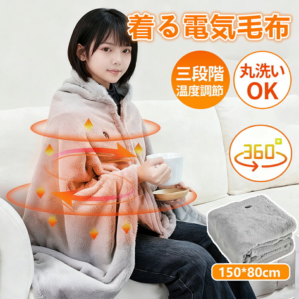 2025最新 着る電気毛布 着る毛布 電気毛布 掛け毛布 発熱 電熱 ふわふわ 抗菌 丸洗い ひざ掛け 大きめ 肩掛け ブランケット150*80cm 大判 3段階温度調節 電気ブランケット 保温性抜群 5way仕様 10秒速暖 USB給電式 洗える 在宅勤務 寒さ対策のサムネイル
