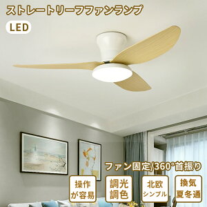 LEDシーリングファンライト 直付け 吹き抜け ウェイン 調光 おしゃれ 照明器具 天井照明 APP対応 リモコン付 調光 調色 涼 3羽根 羽根の回転速度 扇風機 間接照明 子供部屋 寝室 静音 低い天井にも対応 空気循環 ダイニング