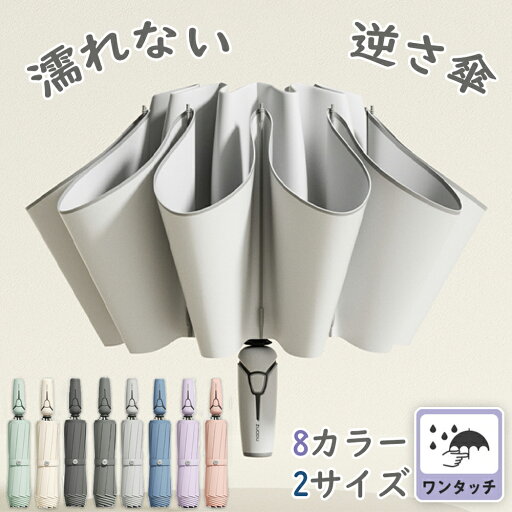 ★2025新登場★限定P15倍★日傘 長傘 雨傘 10本骨 傘 かさ UVカット ワンタッチ 雨傘 逆開き折り畳み 二重傘 逆さま傘 逆転傘 レディース 和風 撥水カバー付き 晴雨両用 風に強い 完全遮光 深張り 大人 ジャンプ傘 梅雨 便利ハンズフリー 両手自由 8カラー 2サイズ 人気 ★2025新登場★限定P15倍★日傘 長傘 雨傘 10本骨 傘 かさ UVカット ワンタッチ 雨傘 逆開き折り畳み 二重傘 逆さま傘 逆転傘 レディース 和風 撥水カバー付き 晴雨両用 風に強い 完全遮光 深張り 大人 ジャンプ傘 梅雨 便利ハンズフリー 両手自由 8カラー 2サイズ 人気