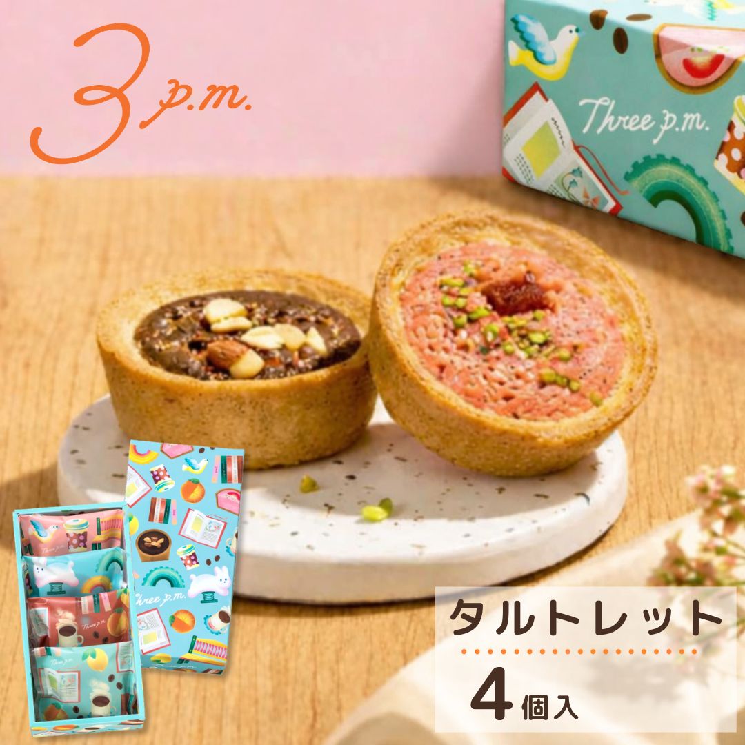 3p.m.（スリー ピーエム） 私らしいおやつ時間が待っている。 選りすぐりのお菓子と、種類豊富なパッケージが心躍る、新しいスイーツブランドです。 「タルトレット」 しっとり生地とサクサクタルトがくせになるちょうど良いサイズの丸タルトです。 「焼きチョコタルト」「焼きいちごタルト」の2種類のフレーバーをお楽しみいただけます。 個包装パッケージのデザインは全4柄。 今日はどれにしようかな？ 選ぶワクワクと、開ける楽しさをお届けします。 贈り物やお手土産にはもちろん、 気心の知れた人との語らいのひとときや、 一人でゆったりと過ごすおやつ時間にもおすすめです。 ■商品名：タルトレット　4個　3MT-04 ■商品コード：610167 ■内容量：4個 ■商品サイズ：11.5×22.5×5.6(cm) ■特定原材料等28品目：小麦・卵・乳成分・アーモンド・大豆 ■製造：日本 ■保存方法：直射日光、高温多湿をお避けください ■賞味期限：製造日より120日 ※出荷時残30日以上 ※開封後はお早めにお召し上がりください ※焼きチョコタルトはハチミツを使用しておりますので、1歳未満の乳児には与えないで下さい。 ※まれに輸送中に商品が割れることがあります 　商品の特性上やむをえませんのでご容赦下さい