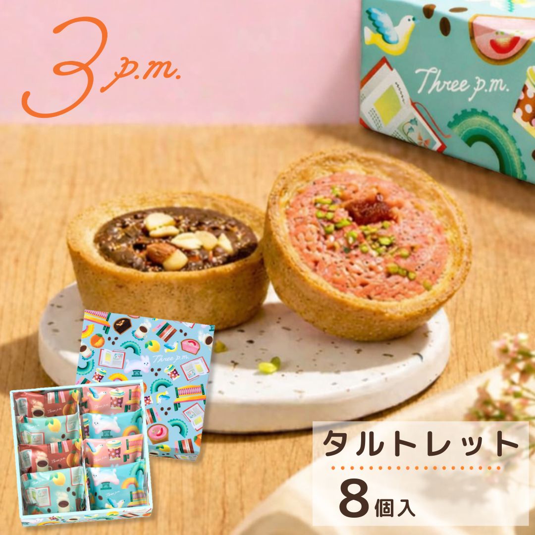 タルトレット タルト お菓子 ギフト 焼菓子 誕生日 御礼 出産内祝い お返し 結婚 【3MT-08】詰め合わせ 個包装 プレゼント 8個入り 洋菓子 かわいい 高級 おしゃれ 人気
