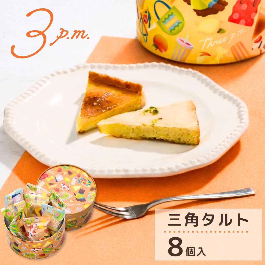 3p.m.（スリー ピーエム） 私らしいおやつ時間が待っている。 選りすぐりのお菓子と、種類豊富なパッケージが心躍る、新しいスイーツブランドです。 「三角タルト」 小さい三角が可愛く食べやすいサイズの三角タルトです。 「レモンタルト」「ベイクドチーズタルト」の2種類のフレーバーをお楽しみいただけます。 個包装パッケージのデザインは全4柄。 今日はどれにしようかな？ 選ぶワクワクと、開ける楽しさをお届けします。 贈り物やお手土産にはもちろん、 気心の知れた人との語らいのひとときや、 一人でゆったりと過ごすおやつ時間にもおすすめです。 ■商品名：三角タルト　8個　3ST-08 ■商品コード：610217 ■内容量：8個 ■商品サイズ：18.0π×9.0(cm) ■特定原材料等28品目：小麦・卵・乳成分・アーモンド・大豆 ■製造：日本 ■保存方法：直射日光、高温多湿をお避けください ■賞味期限：製造日より90日 ※出荷時残30日以上 ※開封後はお早めにお召し上がりください ※レモンタルトはハチミツを使用しておりますので、1歳未満の乳児には与えないで下さい ※まれに輸送中に商品が割れることがあります 　商品の特性上やむをえませんのでご容赦下さい