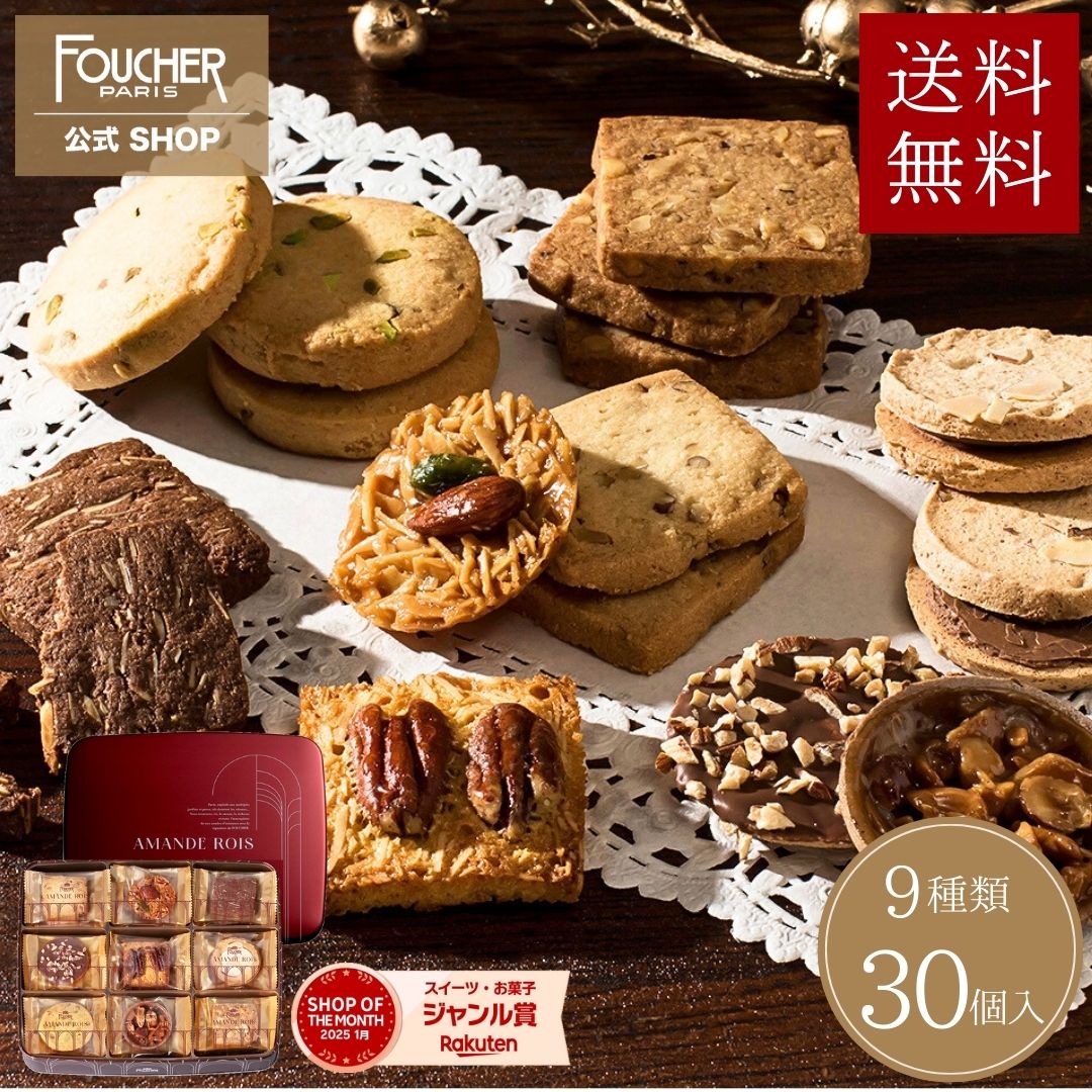 お歳暮 お菓子 ギフト クッキー 詰め合わせ 30個入 送料無料 冬ギフト 御歳暮 2025 菓子折り クッキー缶 お返し 御礼 お供え 個包装 【AR-30】 クリスマス 挨拶 内祝い 結婚式 出産 人気 洋菓子 お返し 焼き菓子 高級 フーシェ公式のサムネイル