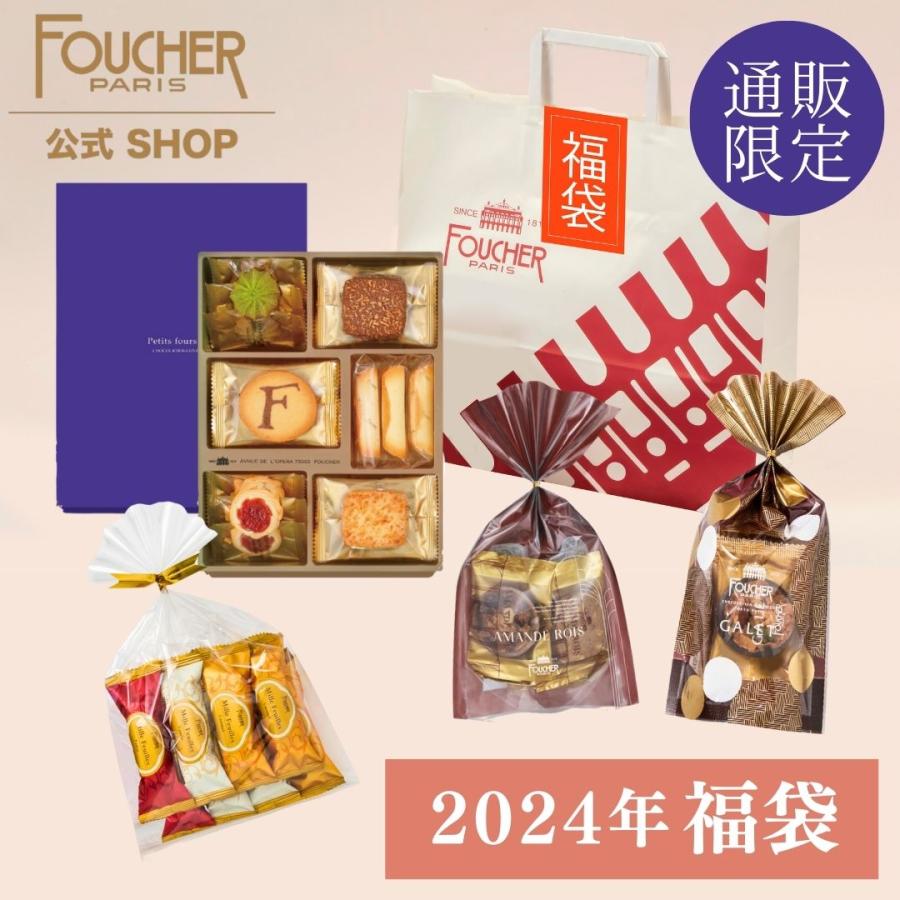 【予約】フーシェ ネット限定 福袋 通販限定 予約販売 お菓子 クッキー チョコレート ギフト 詰め合わせ 食べ比べ 2023 2024 フーシェ公式