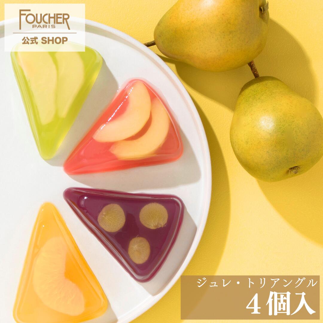 ゼリー ギフト 母の日 スイーツ 2024 春 夏 ギフト かわいい【GT-12】フルーツゼリー 詰め合わせ 高級 果肉入り あす楽 内祝い 出産 結婚式 御中元 誕生日 暑中見舞い 残暑見舞い プレゼント フーシェ公式 ジュレ・トリアングル 4個のサムネイル