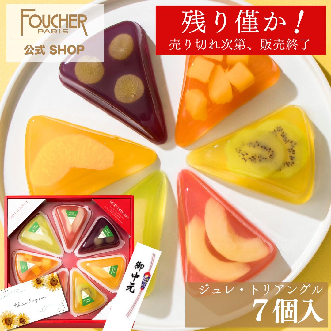 ゼリー お中元 スイーツ 2023 夏 ギフト かわいい【GT-20】フルーツゼリー 詰め合わせ 高級 果肉入り あす楽 内祝い 出産 結婚式 御中元 誕生日 残暑見舞い 暑中見舞い 贈り物 プレゼント ジュレ・トリアングル フーシェ公式 FOUCHERのサムネイル