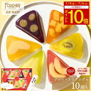 【ポイント10倍★7/4(金)スタート!!】ゼリー ギフト 10個入 お中元 夏ギフト 詰め合わせ 詰合せ 御中元 高級 おしゃれ 果物 お菓子 2025【GT-30】プレゼント 洋酒不使用 御礼 かわいい 果肉入り フルーツゼリー 内祝 お返し 出産 誕生日 3000円 フーシェ 父の日