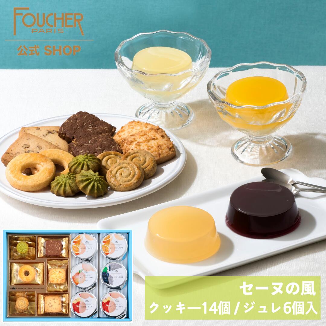 ゼリー 詰め合わせ クッキー 焼き菓子 父の日 2024 お中元 2024 ギフト スイーツ ゼリー【SK-20】お菓子 高級 ゼリー詰め合わせ 内祝い 結婚式 出産 入学式 卒業式 御中元 残暑見舞い 暑中見舞い 春 夏ギフト セーヌの風 フーシェ公式のサムネイル