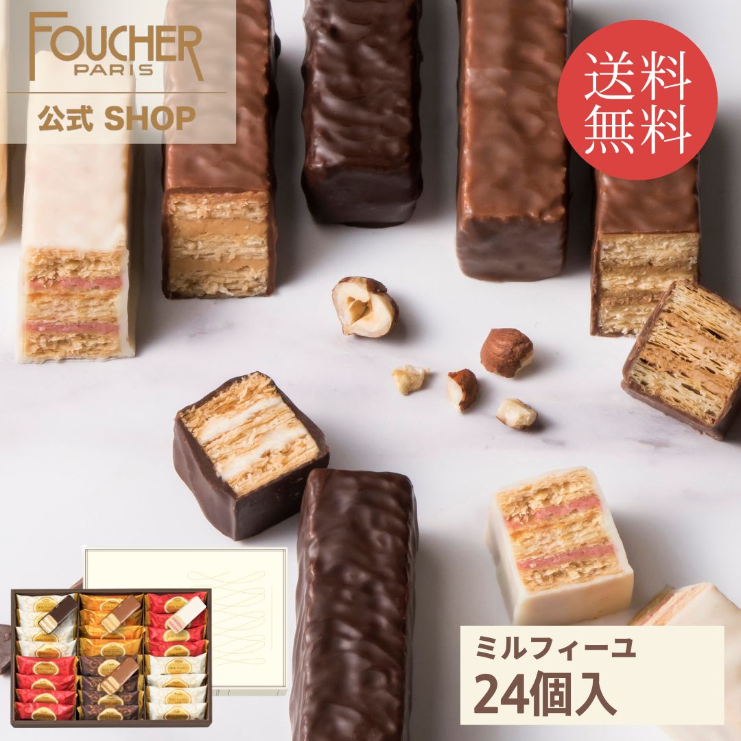 ミルフィーユ フーシェ チョコ お菓子【MF-30】ギフト 送料無料 チョコレート 詰め合わせ 個包装 プレゼント 24個入り お菓子 洋菓子 かわいい 高級 おしゃれ 贈り物 人気 結婚 出産 内祝い 公式