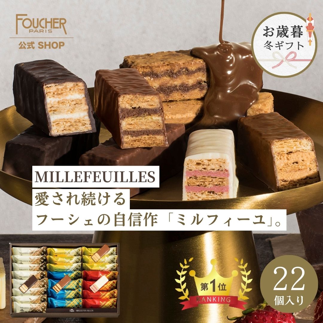 お歳暮 お菓子 ギフト 詰め合わせ 冬ギフト 御歳暮 個包装 高級 チョコレート ミルフィーユ チョ ...