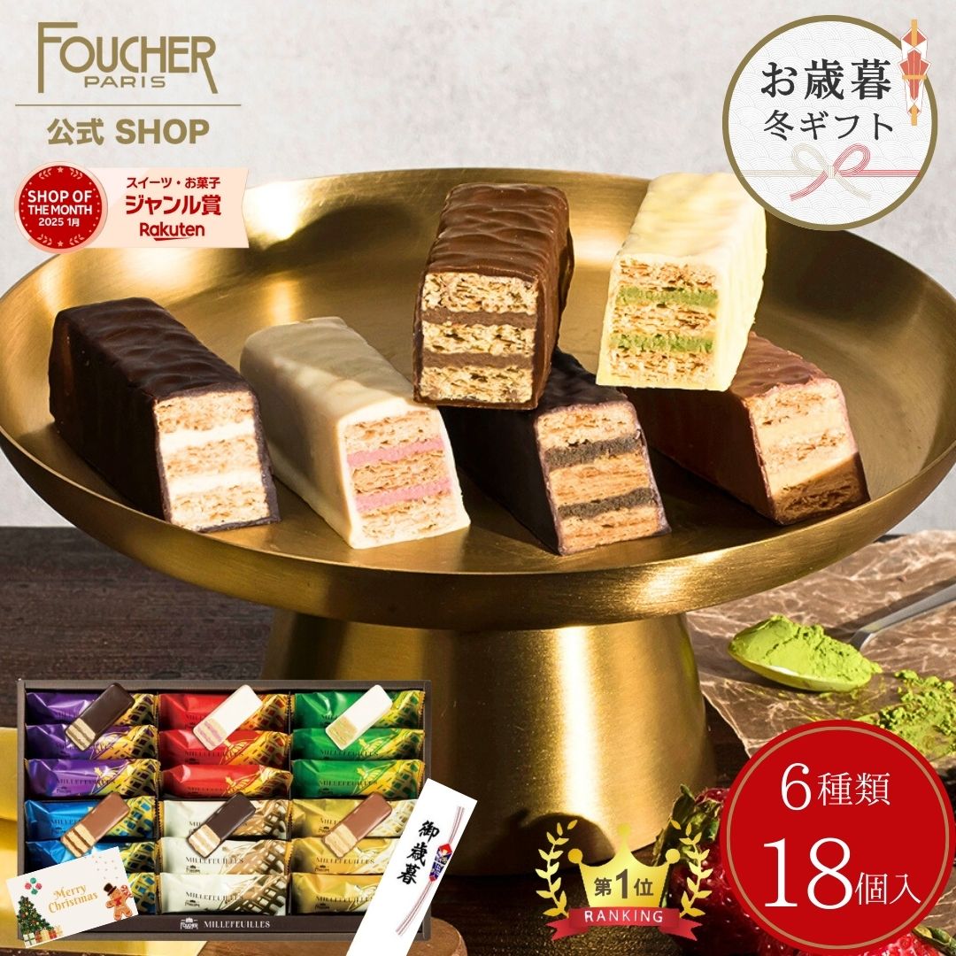 \楽天ランキング★1位獲得/ 【秋冬限定】 お歳暮 冬ギフト お菓子 ギフト 2025 チョコレート ミルフィーユ チョコ 【MF-30A】 詰め合わせ 個包装...