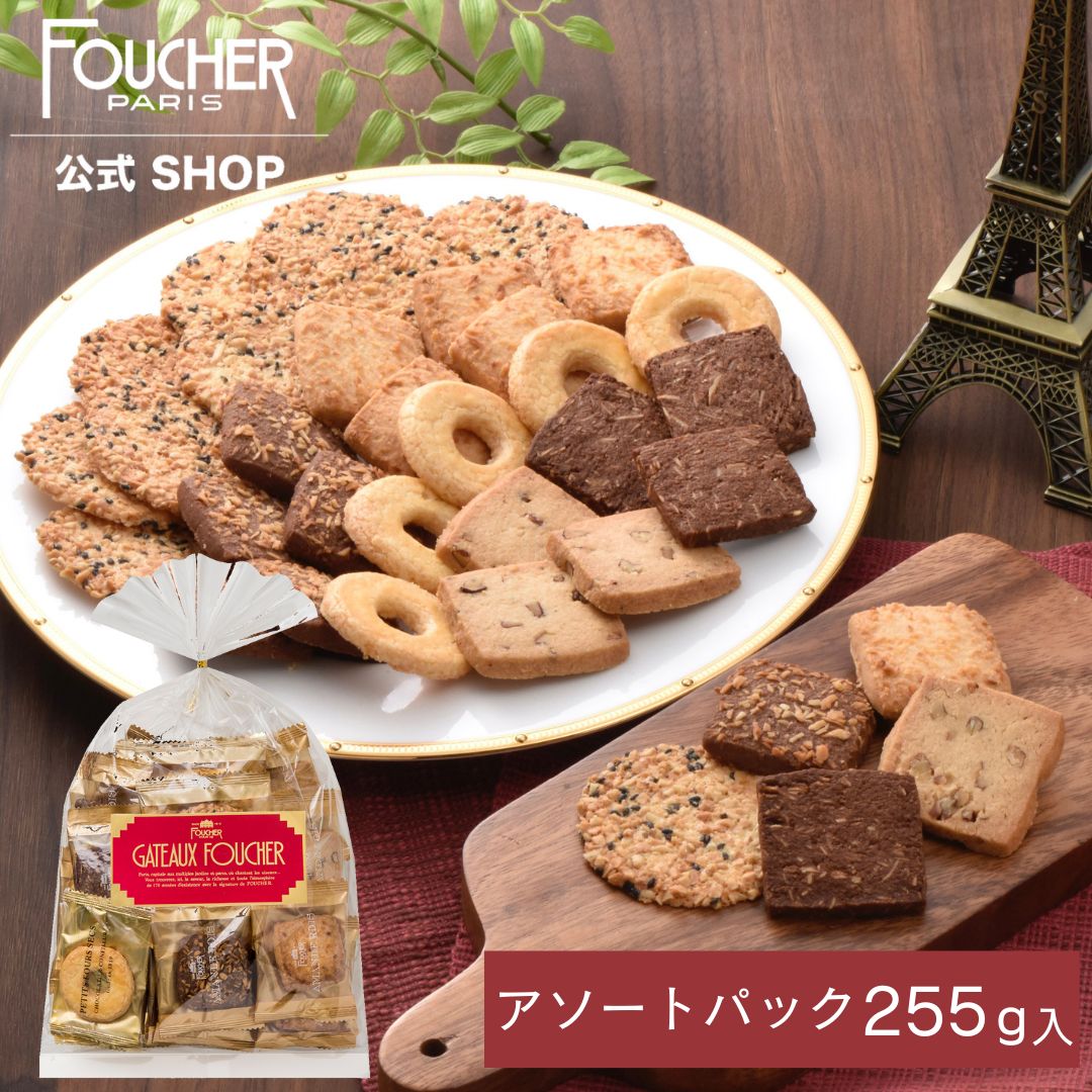 お徳用 クッキー 父の日 個包装 詰め合わせギフト プレゼント お菓子 洋菓子 お返し かわいい 焼き菓子 高級 お祝い お返し おしゃれ 贈り物 人気 フーシェ公式