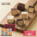 【MMF-15】ギフト 内祝い チョコレート マイネローレン プレゼント お菓子 個包装 ミルフィーユ