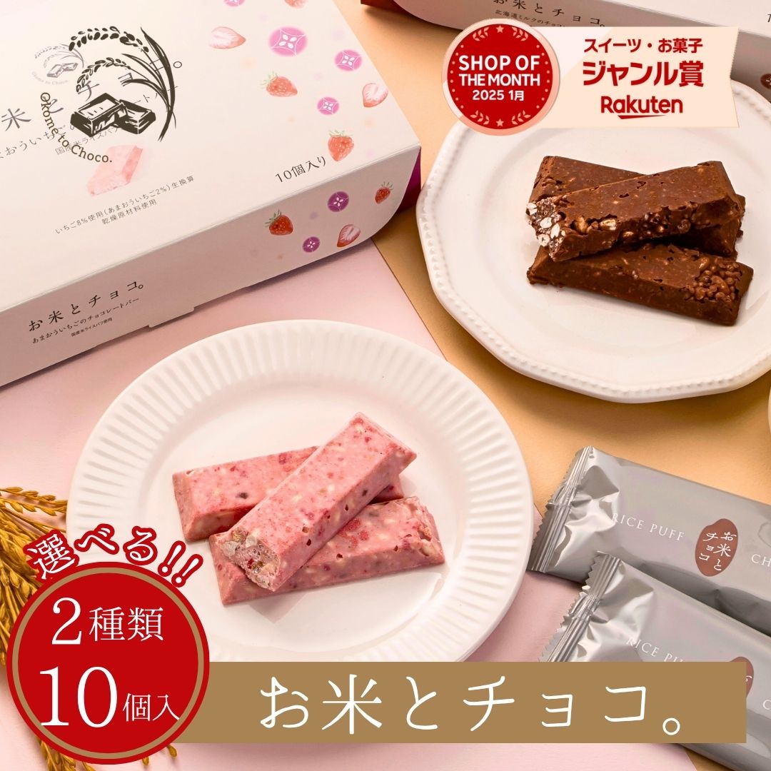 【 お米とチョコ。】チョコ チョコバー チョコレートバー お菓子 プチギフト 手土産 北海道 ミルク イ..