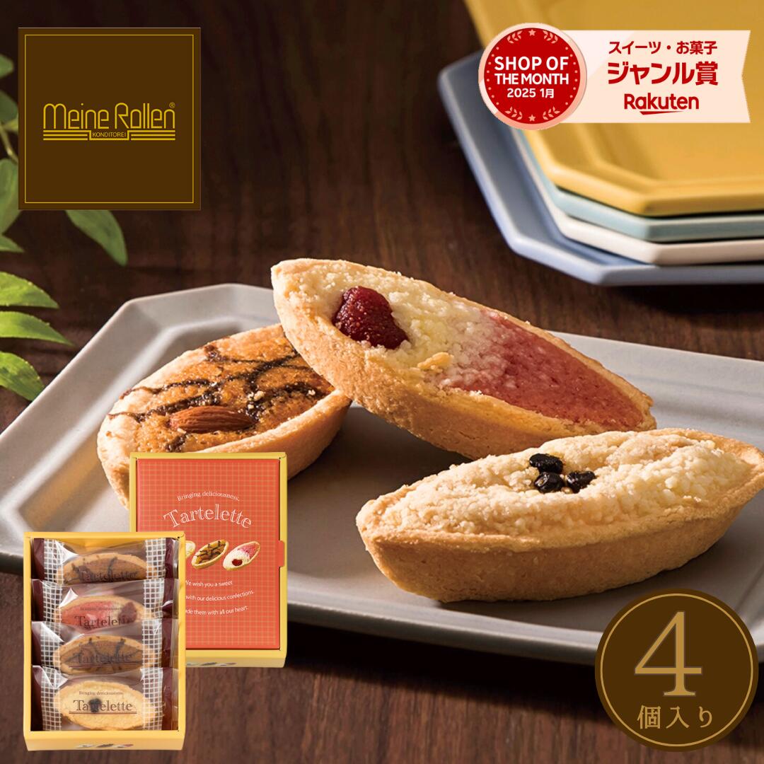 \BLACK FRIDAY★ポイント3倍!!/ 【新商品】タルト フィナンシェ 詰め合わせ【MT-08】マイネローレン タルトレット 4個 御礼 プチギフト ク...