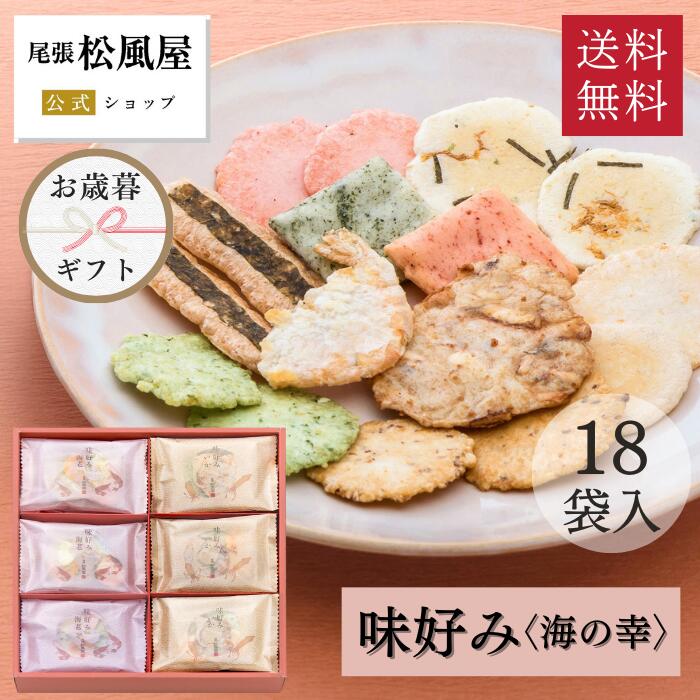 お歳暮 お菓子 せんべい ギフト 詰め合わせ 煎餅 送料無料 御歳暮 お年賀 味好み【AK-30S】おやつ 和菓子 内祝い お返し 出産 お供え 御供 退職 個包装 贈り物 御礼 お祝い 百貨店 えび いか 18袋入り