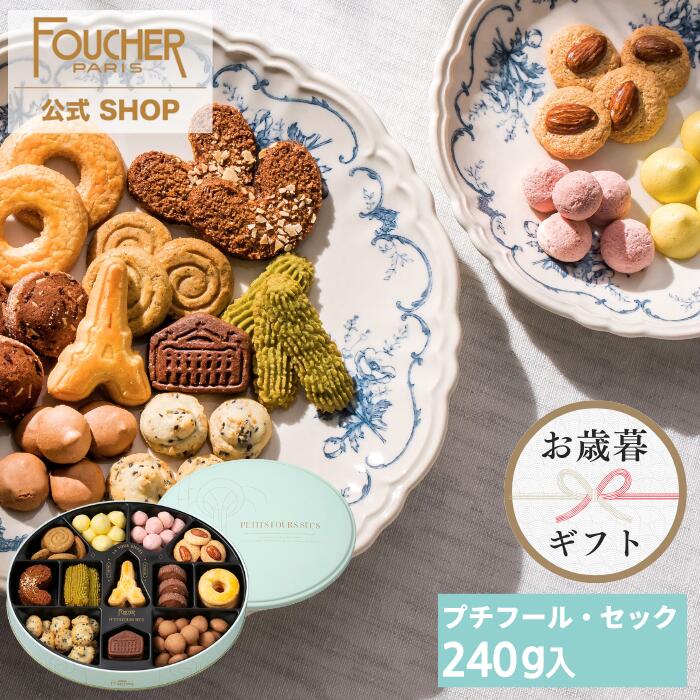 ホワイトデー お返し お菓子 バレンタイン 2025 クッキー缶 可愛い かわいい おしゃれ 誕生日 出産祝い ギフト 【P-27】内祝い お返し お礼 お祝い ギフト 結婚式 プレゼント クッキー 詰め合わせ 美味しい 高級 焼き菓子 フーシェ