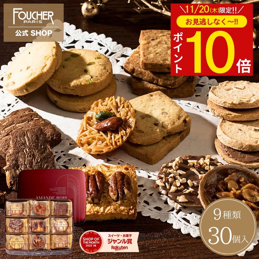 お歳暮 お菓子 ＼11/20(木)限定★ポイント10倍!!／ ギフト クッキー 詰め合わせ 30個入 菓子折り クッキー缶 送料無料 冬ギフト 御歳暮 2025 お返し 御礼 お供え 個包装 【AR-30】 クリスマス 誕生日 挨拶 内祝い 結婚式 出産 人気 お返し 焼き菓子 高級 フーシェ公式