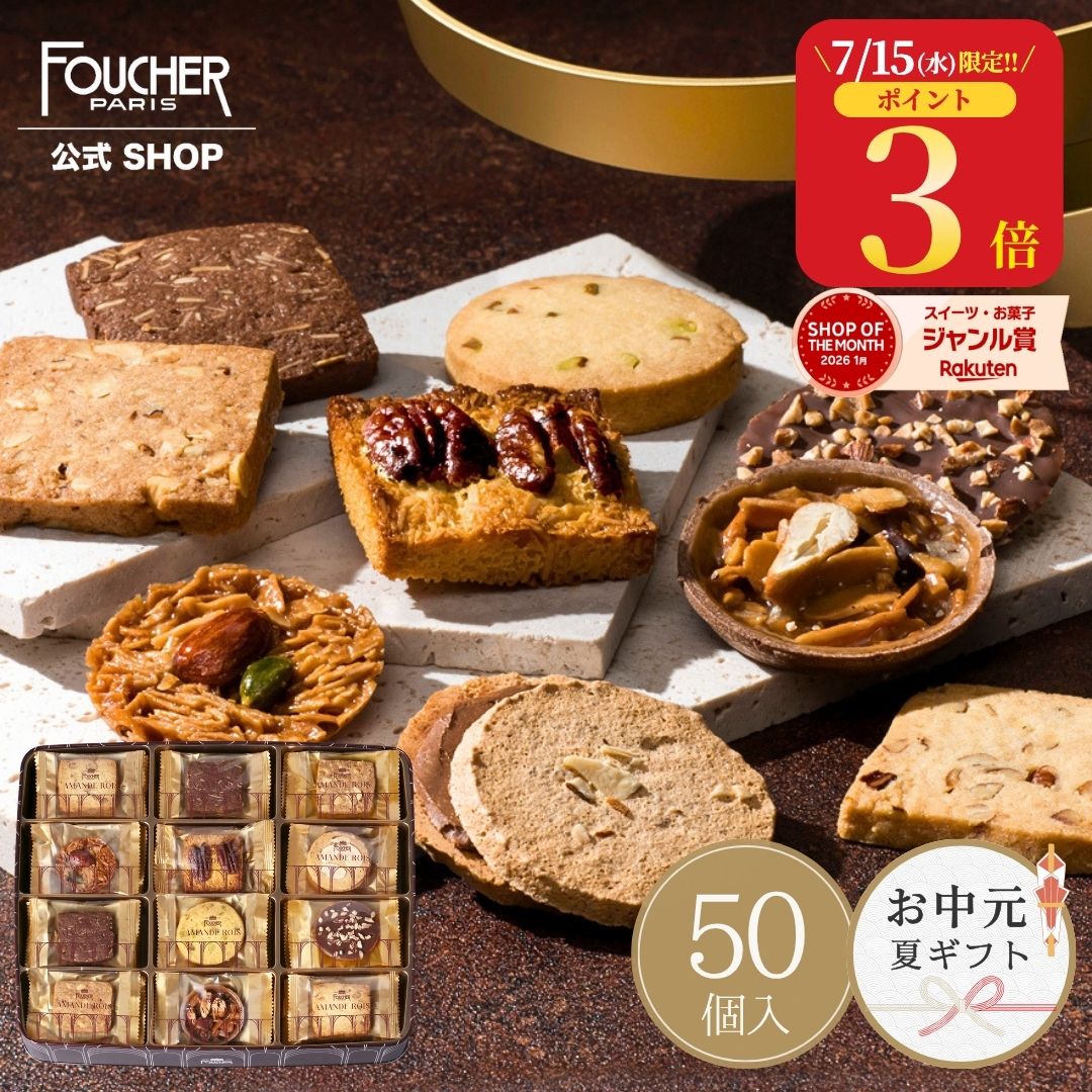 ＼7/15(水)限定★ポイント3倍／ お中元 お菓子 クッキー 詰め合わせ 個包装 50個入 大容量 5000円 【AR-50】 フーシェ 高級 焼き菓子 ギフト 退職 お世話になりました 職場 送料無料 内祝い お祝い 祝い 出産 結婚 快気 お見舞い 御供 手土産