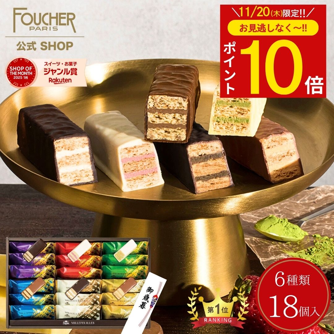 【秋冬限定】 お歳暮 お菓子 ＼11/20(木)限定★ポイント10倍!!／ ギフト 2025 チョコレート ミルフィーユ チョコ 【MF-30A】 詰め合わせ 個包装 プレゼント 洋菓子 かわいい 高級 おしゃれ 贈り物 人気 お年賀 結婚 出産 内祝い 御供 クリスマス フーシェ 公式