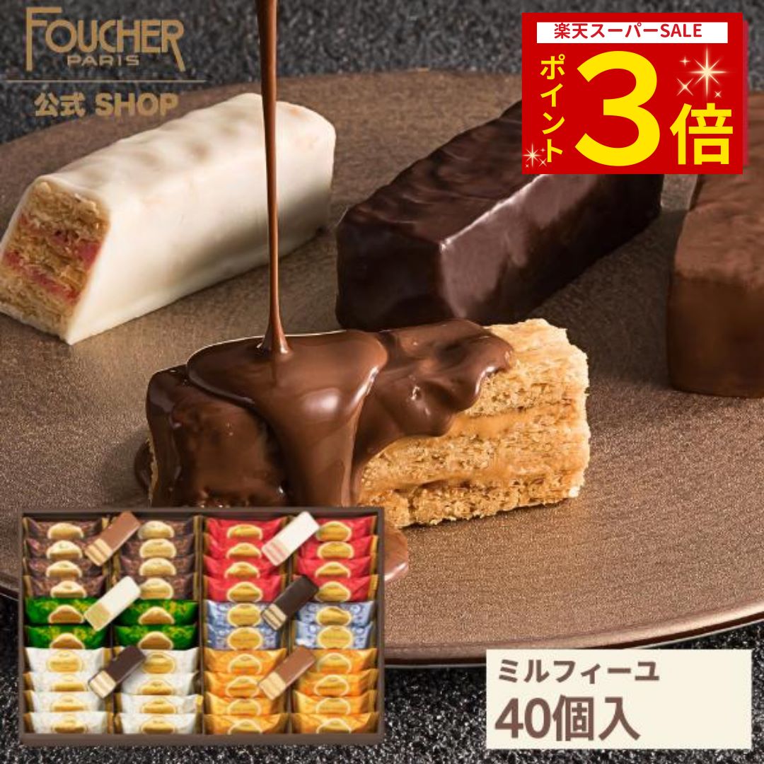 【期間限定☆ポイント3倍 12/6(金)12時〜】お歳暮 お菓子 送料無料 チョコレート チョコ ミルフィーユ ギフト【MF-50】高級 詰め合わせ 個包装 プレゼント 菓子折り 40個 洋菓子 かわいい おしゃれ 贈り物 人気 クリスマス バレンタイン 内祝い 結婚 出産 フーシェ 公式