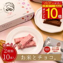 \ポイント10倍★10/27(月)まで!!/【 お米とチョコ。】チョコ チョコバー チョコレートバー お菓子 プチギフト 手土産 北海道 ミルク イチゴ とちおとめ マイネローレン