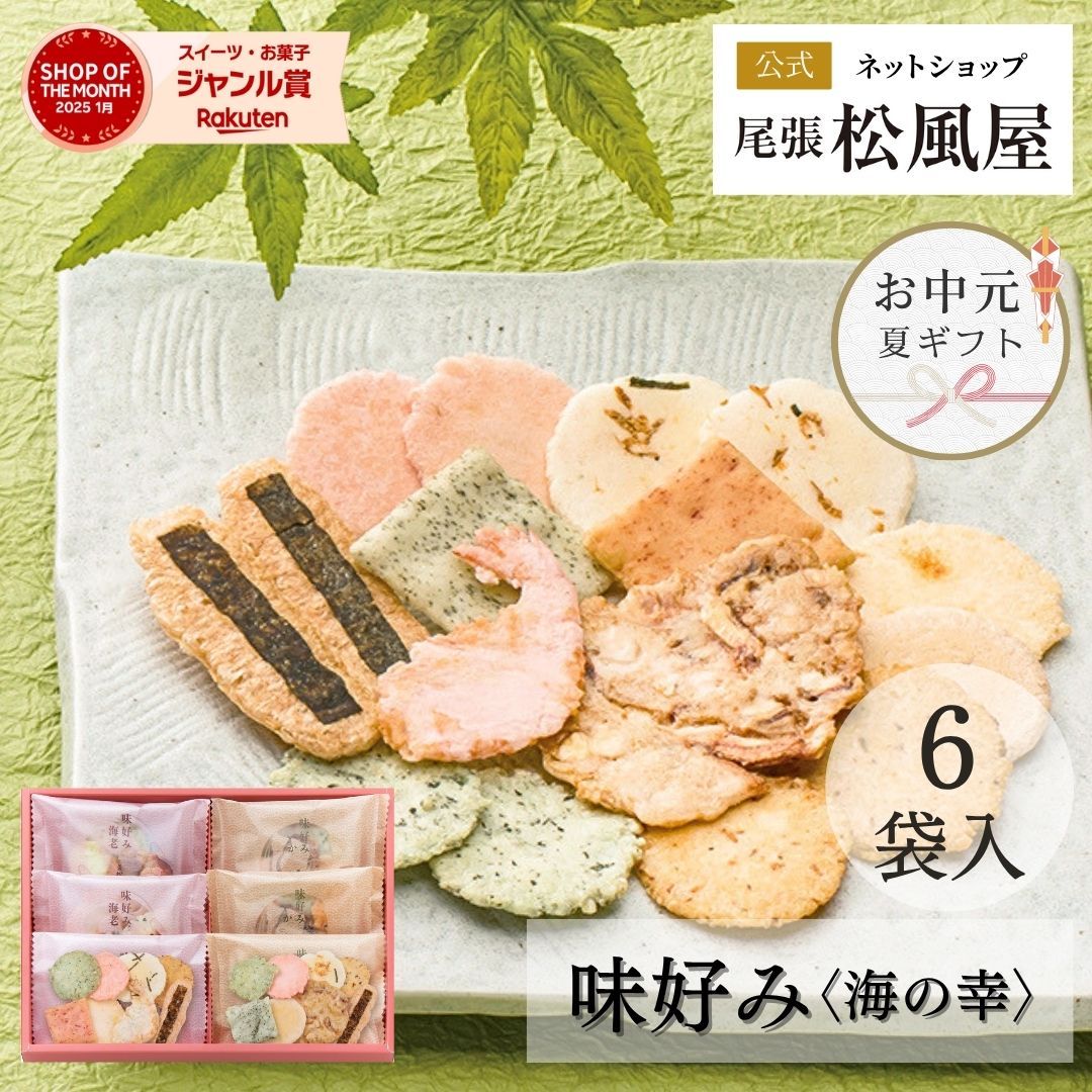 楽天松風屋ネットショップお中元 お菓子 父の日 せんべい ギフト 御礼 詰め合わせ お返し 味好み【AK-10S】おやつ 和菓子 内祝い 出産 お供え 御供 海の幸 6袋入り 煎餅 個包装 贈り物 お祝い 尾張松風屋