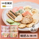 お中元 お菓子 敬老の日 御礼 詰め合わせ お返し 味好み【AK-10S】おやつ 和菓子 敬老の日 内祝い 出産 お供え 御供 海の幸 6袋入り 煎餅 個包装 贈り物 お祝い 尾張松風屋