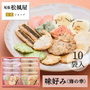 せんべい ギフト 敬老の日 お菓子 御礼 詰め合わせ お返し 味好み【AK-16S】おやつ 和菓子 内祝い 出産 お供え 御供 海の幸 10袋入り 煎餅 個包装 贈り物 お祝い 尾張松風屋