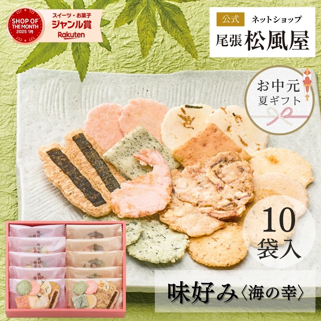 楽天松風屋ネットショップお中元 お菓子 父の日 せんべい ギフト 御礼 詰め合わせ お返し 味好み【AK-16S】おやつ 和菓子 内祝い 出産 お供え 御供 海の幸 10袋入り 煎餅 個包装 贈り物 お祝い 尾張松風屋