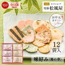 お中元 お菓子 せんべい ギフト 御礼 詰め合わせ お返し 味好み【AK-20S】おやつ 和菓子 内祝い 出産 お供え 御供 海の幸 12袋入り 煎餅 個包装 贈り物 お祝い 父の日 尾張松風屋