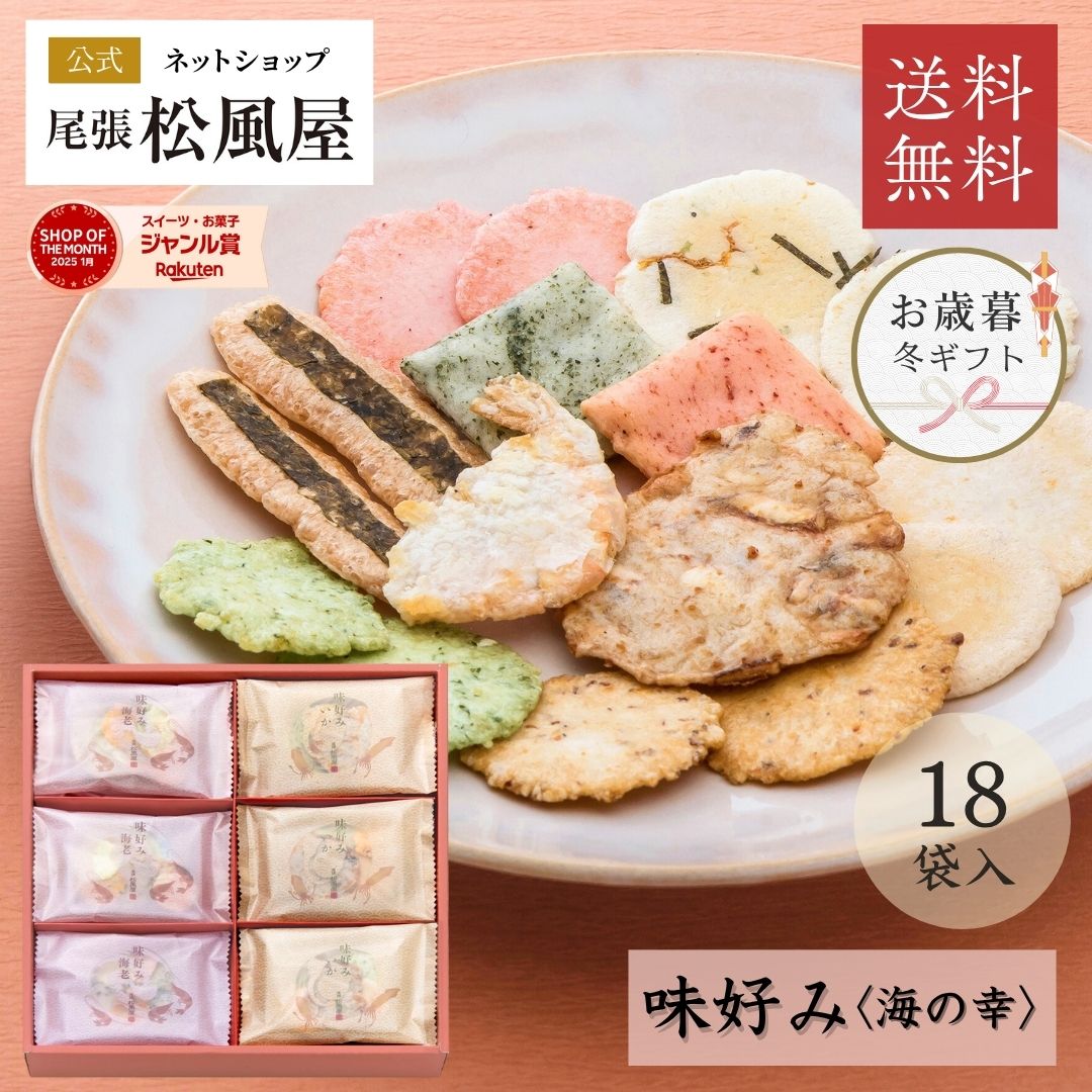 \11/16(日)まで!!ポイント3倍/【有名百貨店取り扱い】 せんべい 詰め合わせ ギフト 高級 個包装 御礼 送料無料 お返し 味好み【AK-30S】お菓子 おやつ 和菓子 内祝い 出産 お供え 御供 退職 贈り物 お祝い 18袋入り