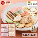 【8/20(水)限定!!ポイント3倍】せんべい 詰め合わせ ギフト 敬老の日 お菓子 残暑見舞い 個包装 御礼 送料無料 お返し 味好み【AK-30S】おやつ 和菓子 内祝い 出産 お供え 御供 退職 贈り物 お祝い 百貨店 えび いか 18袋入り