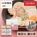 ギフト 送料無料 味好み海の幸 えび いか 18袋入り せんべい 熨斗対応 煎餅 入学式 内祝い 母の日 父の日 こどもの日 詰め合わせ 個包装 贈り物 お返し 百貨店 小分け 御礼 お祝い 入学 卒業