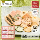 【期間限定★ポイント3倍!!】お中元 お菓子 せんべい ギフト 5000円 御礼 詰め合わせ 送料無料 お返し 味好み【AK-50S】おやつ 和菓子 内祝い 出産 お供え 御供 退職 個包装 贈り物 お祝い 百貨店 小分け 30袋入り