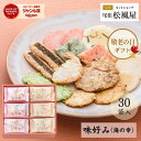 【8/20(水)限定!!ポイント3倍】せんべい ギフト 詰め合わせ 敬老の日 お菓子 5000円 残暑見舞い 御礼 送料無料 お返し 味好み【AK-50S】おやつ 和菓子 内祝い 出産 お供え 御供 退職 個包装 贈り物 お祝い 百貨店 小分け 30袋入り