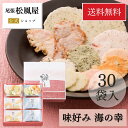 送料無料 ギフト 味好み海の幸 30袋入り せんべい 熨斗対応 煎餅 入学式 内祝い 5000円 母の日 父の日 詰め合わせ 個包装 贈り物 お返し 御礼 お祝い 入学式 卒業式